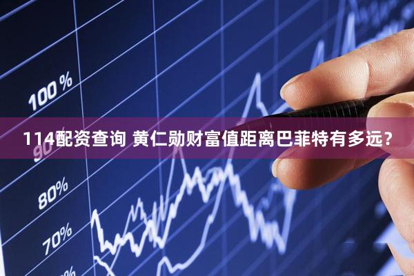114配资查询 黄仁勋财富值距离巴菲特有多远？